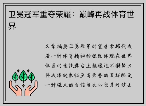 卫冕冠军重夺荣耀：巅峰再战体育世界