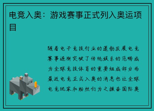 电竞入奥：游戏赛事正式列入奥运项目