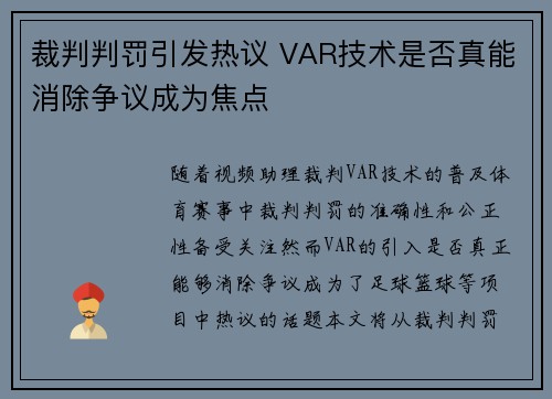 裁判判罚引发热议 VAR技术是否真能消除争议成为焦点