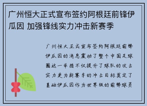 广州恒大正式宣布签约阿根廷前锋伊瓜因 加强锋线实力冲击新赛季