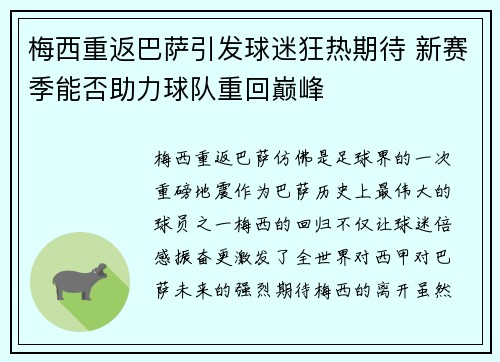 梅西重返巴萨引发球迷狂热期待 新赛季能否助力球队重回巅峰