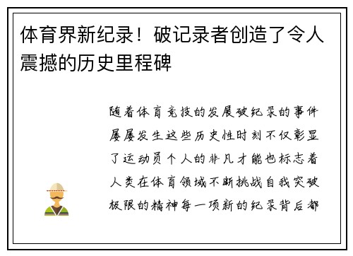 体育界新纪录！破记录者创造了令人震撼的历史里程碑