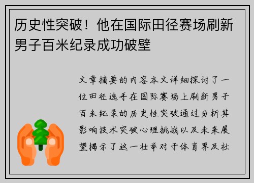历史性突破！他在国际田径赛场刷新男子百米纪录成功破壁