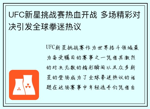 UFC新星挑战赛热血开战 多场精彩对决引发全球拳迷热议