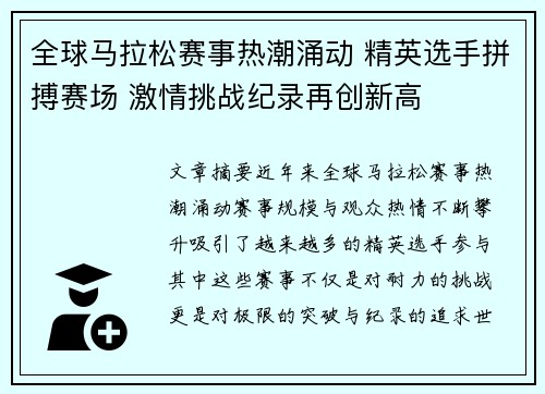 全球马拉松赛事热潮涌动 精英选手拼搏赛场 激情挑战纪录再创新高