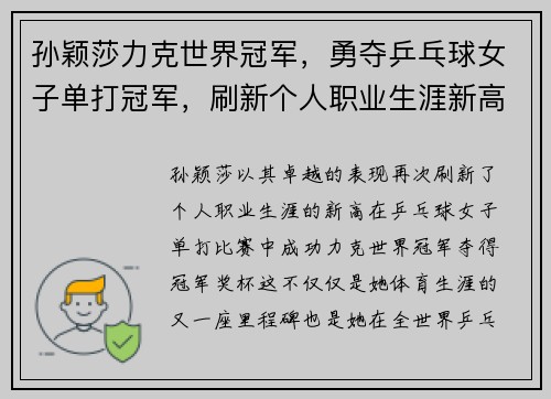 孙颖莎力克世界冠军，勇夺乒乓球女子单打冠军，刷新个人职业生涯新高