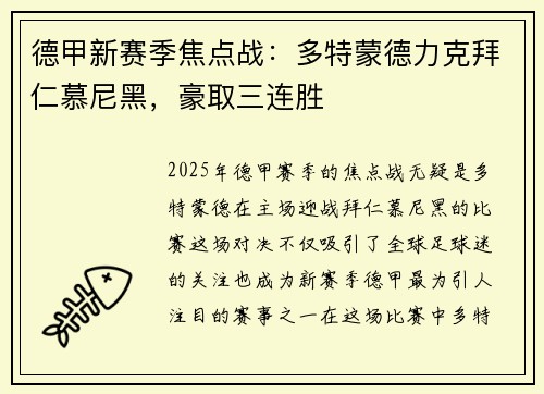 德甲新赛季焦点战：多特蒙德力克拜仁慕尼黑，豪取三连胜