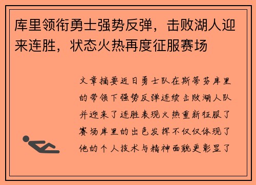 库里领衔勇士强势反弹，击败湖人迎来连胜，状态火热再度征服赛场