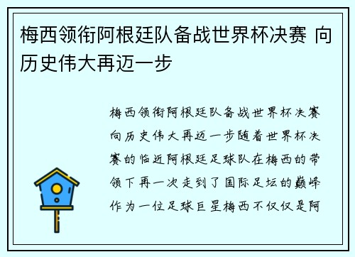 梅西领衔阿根廷队备战世界杯决赛 向历史伟大再迈一步