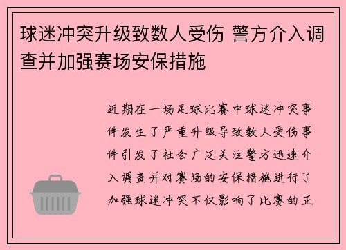 球迷冲突升级致数人受伤 警方介入调查并加强赛场安保措施