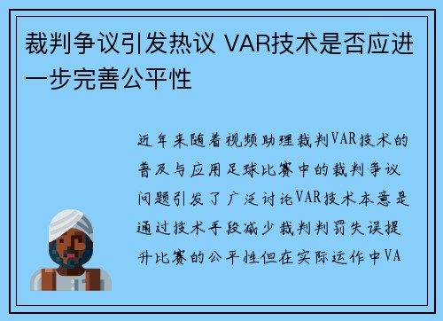 裁判争议引发热议 VAR技术是否应进一步完善公平性