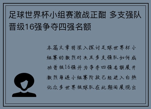 足球世界杯小组赛激战正酣 多支强队晋级16强争夺四强名额