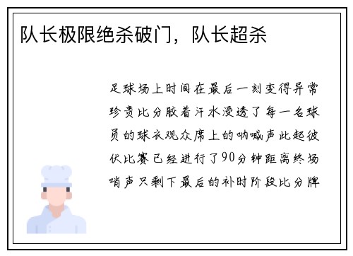 队长极限绝杀破门，队长超杀