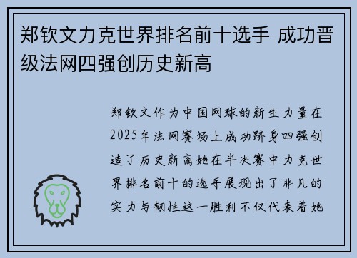 郑钦文力克世界排名前十选手 成功晋级法网四强创历史新高