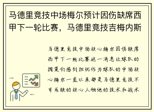 马德里竞技中场梅尔预计因伤缺席西甲下一轮比赛，马德里竞技吉梅内斯