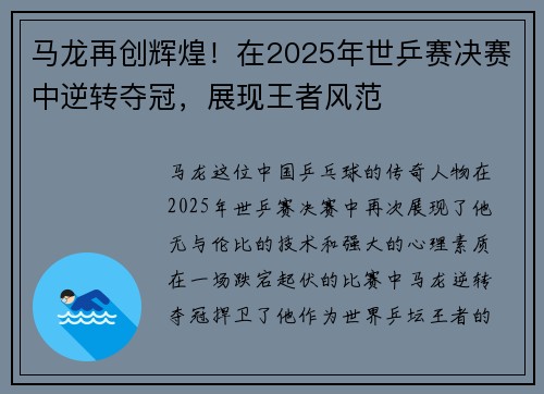 马龙再创辉煌！在2025年世乒赛决赛中逆转夺冠，展现王者风范