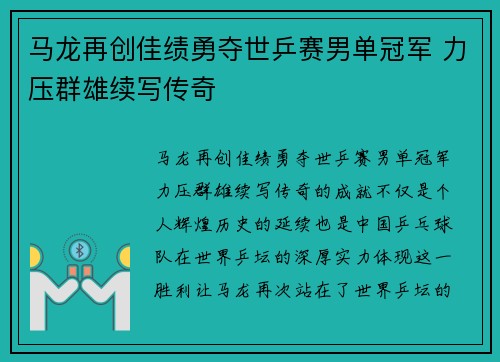 马龙再创佳绩勇夺世乒赛男单冠军 力压群雄续写传奇