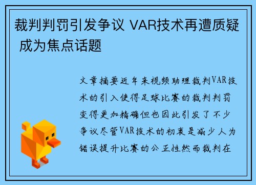 裁判判罚引发争议 VAR技术再遭质疑 成为焦点话题