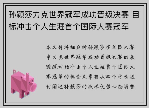 孙颖莎力克世界冠军成功晋级决赛 目标冲击个人生涯首个国际大赛冠军
