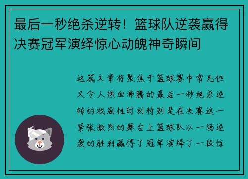 最后一秒绝杀逆转！篮球队逆袭赢得决赛冠军演绎惊心动魄神奇瞬间
