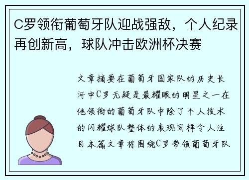 C罗领衔葡萄牙队迎战强敌，个人纪录再创新高，球队冲击欧洲杯决赛