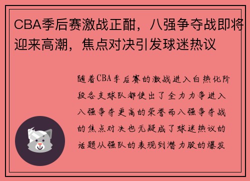CBA季后赛激战正酣，八强争夺战即将迎来高潮，焦点对决引发球迷热议