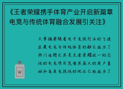 《王者荣耀携手体育产业开启新篇章 电竞与传统体育融合发展引关注》