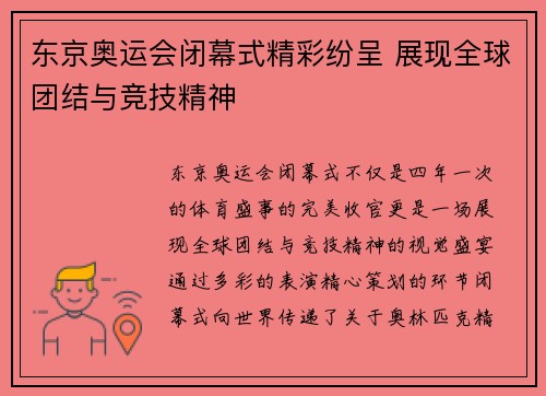 东京奥运会闭幕式精彩纷呈 展现全球团结与竞技精神