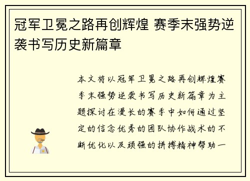 冠军卫冕之路再创辉煌 赛季末强势逆袭书写历史新篇章