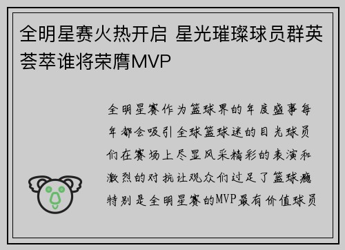 全明星赛火热开启 星光璀璨球员群英荟萃谁将荣膺MVP