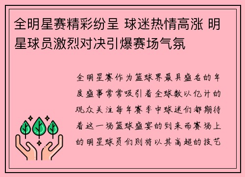 全明星赛精彩纷呈 球迷热情高涨 明星球员激烈对决引爆赛场气氛