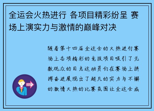 全运会火热进行 各项目精彩纷呈 赛场上演实力与激情的巅峰对决