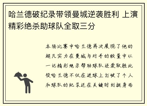 哈兰德破纪录带领曼城逆袭胜利 上演精彩绝杀助球队全取三分