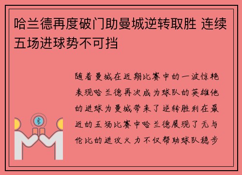 哈兰德再度破门助曼城逆转取胜 连续五场进球势不可挡