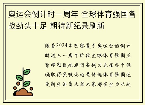 奥运会倒计时一周年 全球体育强国备战劲头十足 期待新纪录刷新
