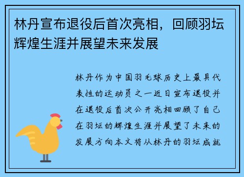 林丹宣布退役后首次亮相，回顾羽坛辉煌生涯并展望未来发展