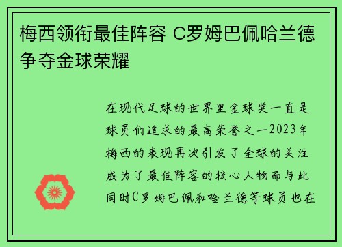 梅西领衔最佳阵容 C罗姆巴佩哈兰德争夺金球荣耀
