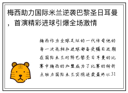 梅西助力国际米兰逆袭巴黎圣日耳曼，首演精彩进球引爆全场激情